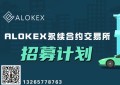 去中心化交易所崛起,加密货币未来将被改写,ALOKEX真的去中心化吗？
