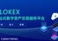 全球首个社区赋能型交易所ALOKEX平台脱颖而出背后的秘密