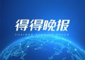 【链得得晚报】四川省鼓励利用区块链等新技术，构建金融服务新模式