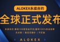 带你了解ALOKEX交易所是如何吸引诸多币圈达人 大V的青睐 如何做到大家都喜欢