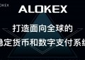 合约天帝  Alokex交易所满足用户各大需求 为用户数字资产保驾护航
