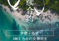 鼎诚社区-合约交易来XMEX开启合约之旅！！