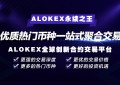 Alokex永续合约重磅上线 全面开战交易所合约市场