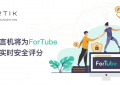 CertiK预言机将为ForTube提供链上实时安全评分