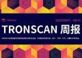 进展周报 | TRONSCAN进展周报2020.09.07-2020.09.13