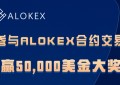 ALOKEX交易所九月合约交易大赛开启——赢取50000美金大奖 全球招商