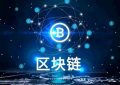 什么是区块链？区块链中的区块代表的是什么？