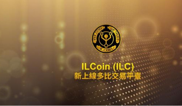ILC币是什么币?ILC币常见问题解答和介绍