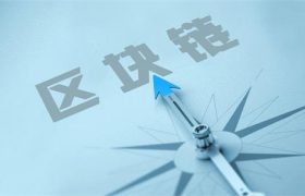 区块链的优势是什么？区块链的优势体现在哪些方面？