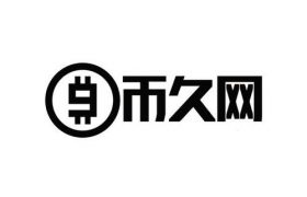 币久网交易平台怎么样？币久网海外版安全可靠吗？