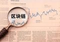 42％的欧盟顶级创始人选择区块链技术来降低成本