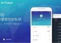 【imtoken】imtoken钱包安全可靠吗？比特派和imtoken钱包哪个好？