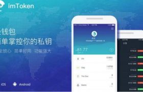 【imtoken】imtoken钱包安全可靠吗？比特派和imtoken钱包哪个好？