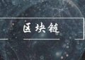 区块链安全性主要通过什么来保证？区块链安全风险有哪些？