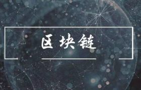 区块链安全性主要通过什么来保证？区块链安全风险有哪些？