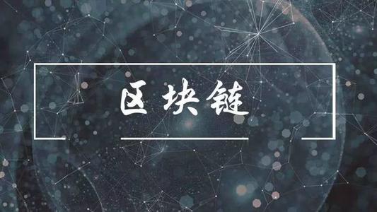 区块链安全性主要通过什么来保证?区块链安全风险有哪些?