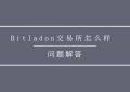 Bitladon交易所怎么样？Bitladon交易所平台交易手续费多少？