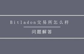 Bitladon交易所怎么样？Bitladon交易所平台交易手续费多少？