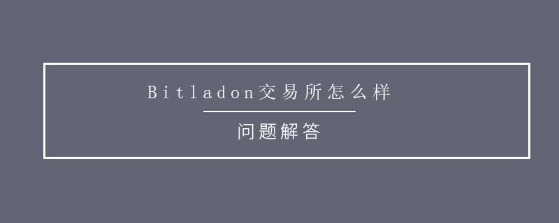 Bitladon交易所怎么样?Bitladon交易所平台交易手续费多少?
